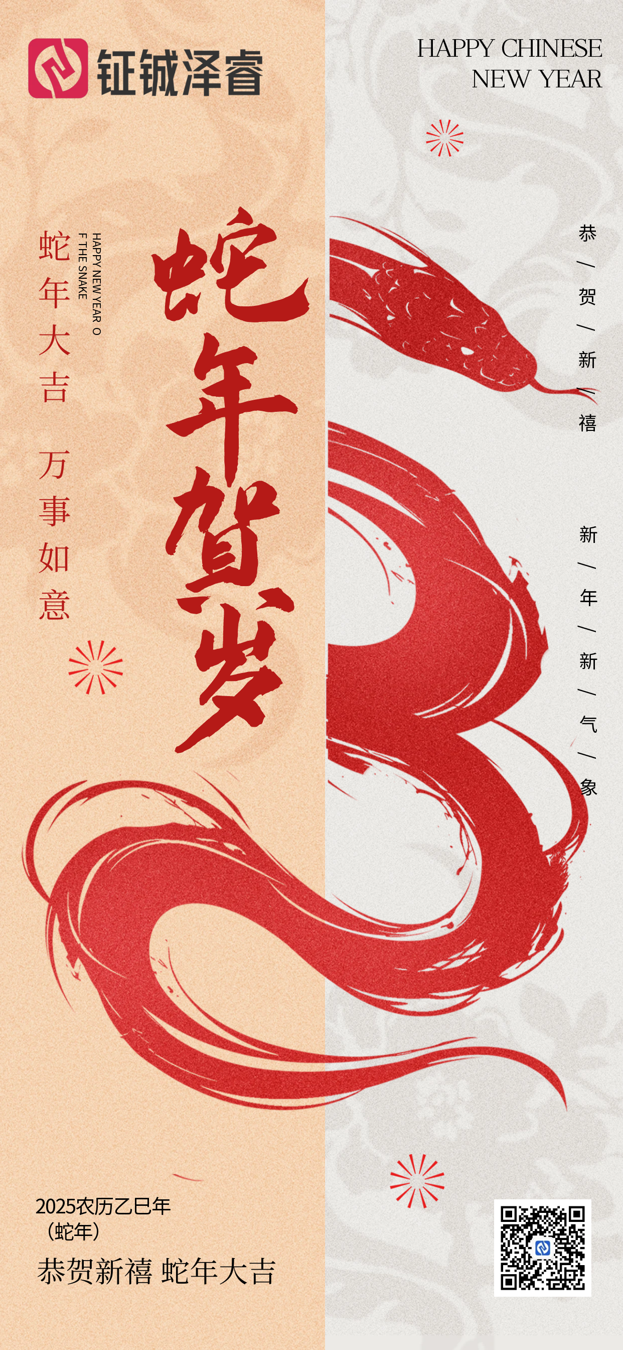 新年快乐/蛇年大吉/钲铖泽睿