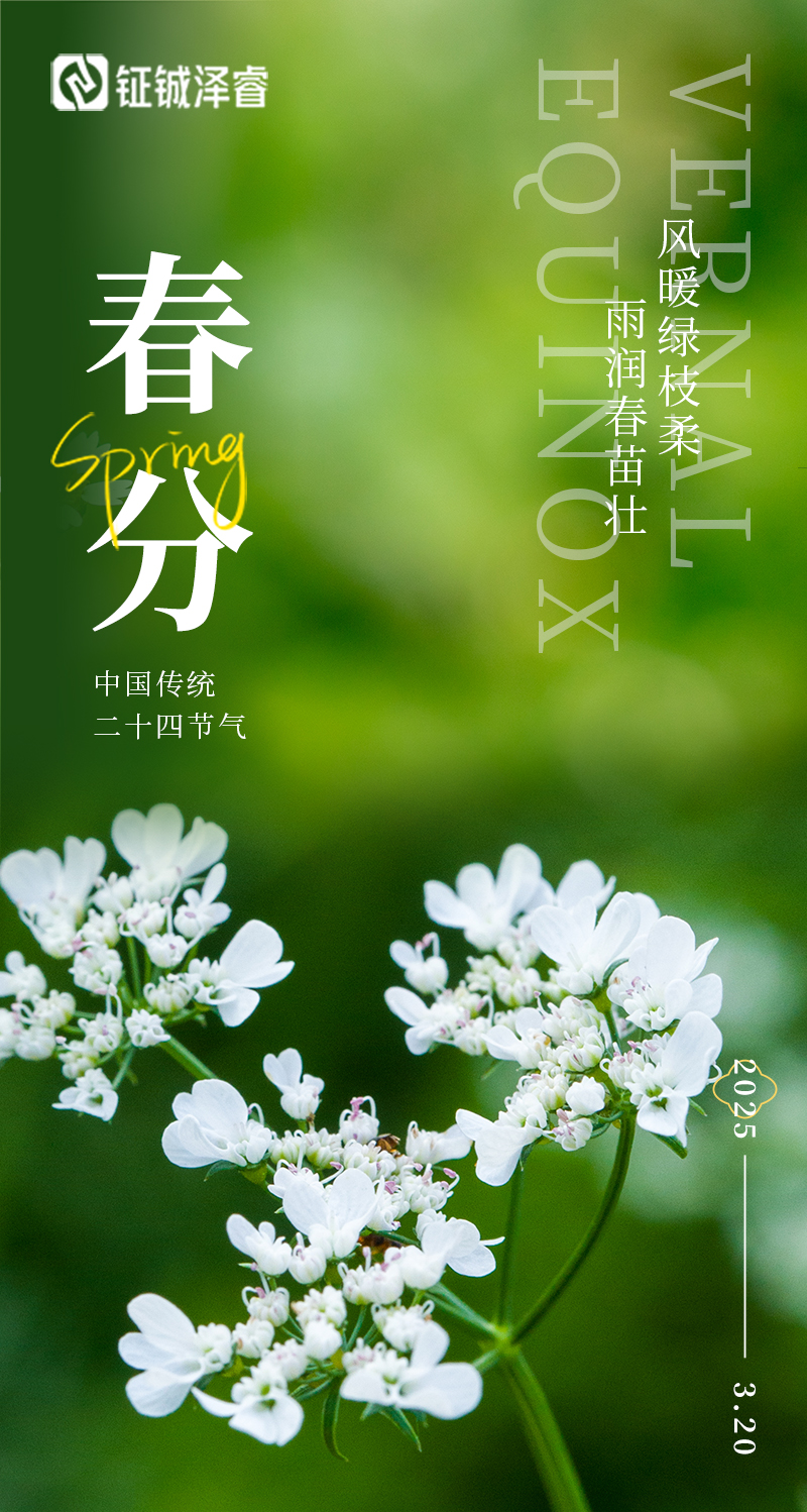 春分 