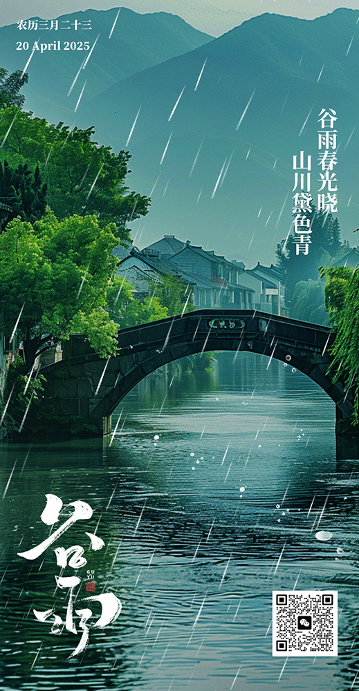 谷雨｜谷雨春光晓，山川黛色青