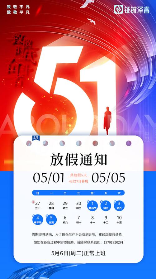 钲铖泽睿2025年五一劳动节放假通知